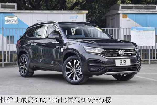 性价比最高suv,性价比最高suv排行榜