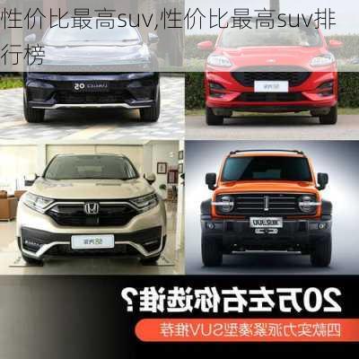 性价比最高suv,性价比最高suv排行榜