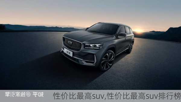 性价比最高suv,性价比最高suv排行榜