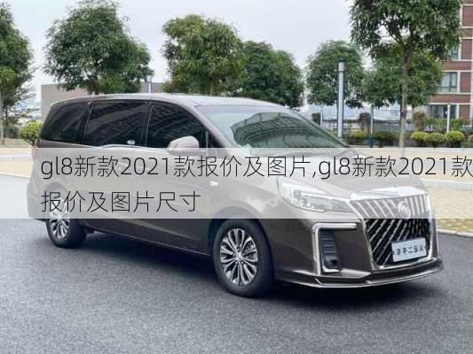 gl8新款2021款报价及图片,gl8新款2021款报价及图片尺寸