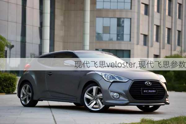 现代飞思veloster,现代飞思参数