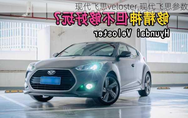 现代飞思veloster,现代飞思参数