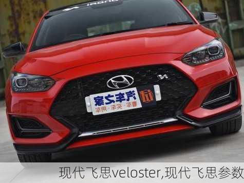 现代飞思veloster,现代飞思参数