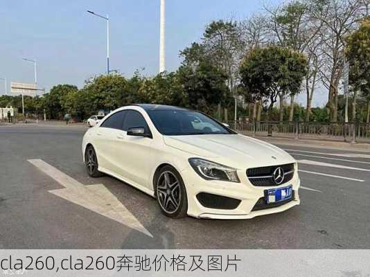 cla260,cla260奔驰价格及图片