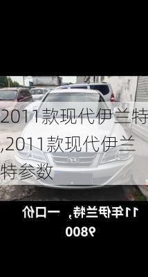 2011款现代伊兰特,2011款现代伊兰特参数