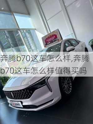 奔腾b70这车怎么样,奔腾b70这车怎么样值得买吗