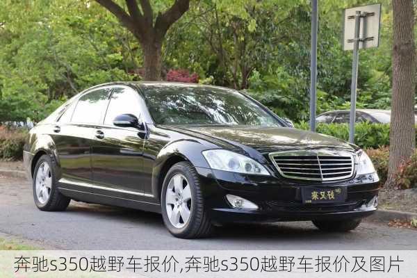 奔驰s350越野车报价,奔驰s350越野车报价及图片