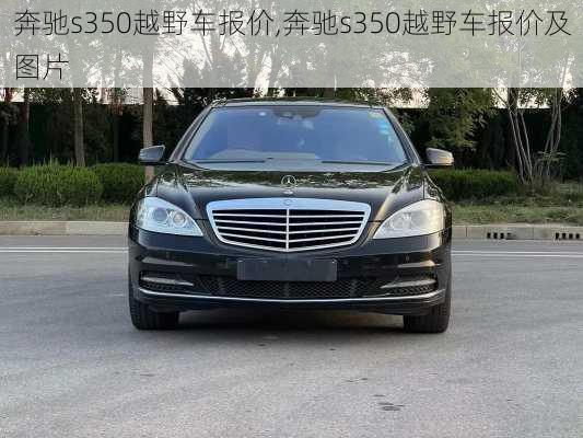 奔驰s350越野车报价,奔驰s350越野车报价及图片