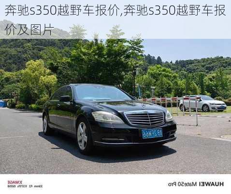 奔驰s350越野车报价,奔驰s350越野车报价及图片