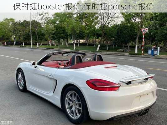 保时捷boxster报价,保时捷porsche报价