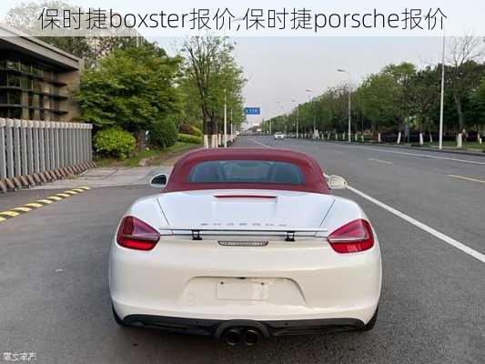 保时捷boxster报价,保时捷porsche报价