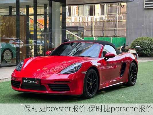 保时捷boxster报价,保时捷porsche报价