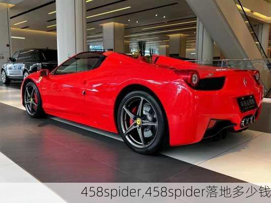 458spider,458spider落地多少钱