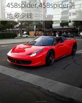 458spider,458spider落地多少钱