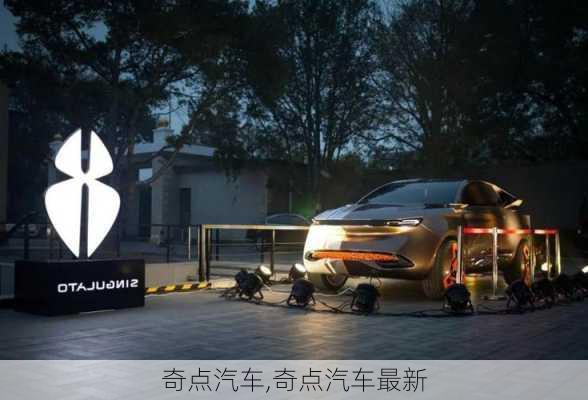 奇点汽车,奇点汽车最新