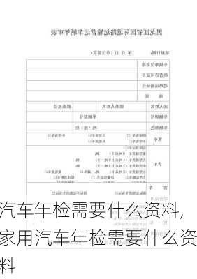 汽车年检需要什么资料,家用汽车年检需要什么资料