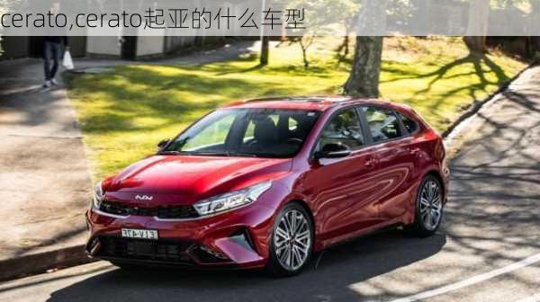 cerato,cerato起亚的什么车型