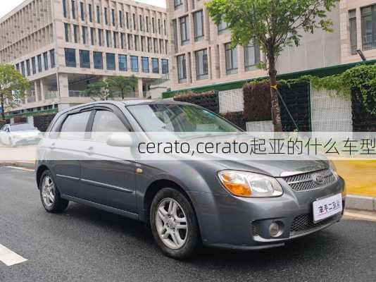 cerato,cerato起亚的什么车型