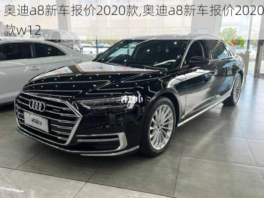 奥迪a8新车报价2020款,奥迪a8新车报价2020款w12