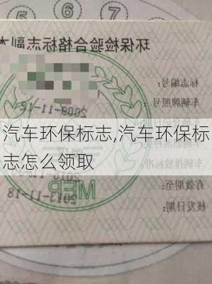 汽车环保标志,汽车环保标志怎么领取