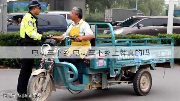 电动车下乡,电动车下乡上牌真的吗