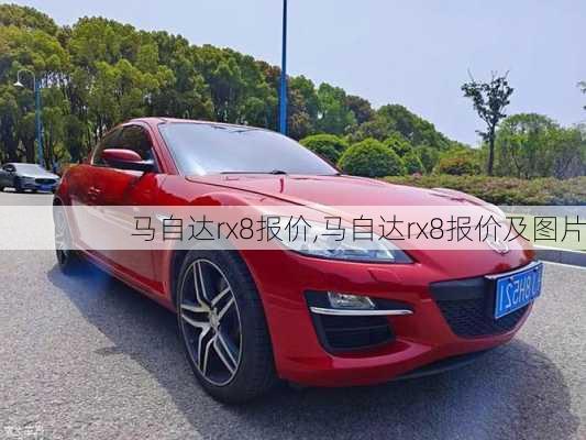 马自达rx8报价,马自达rx8报价及图片