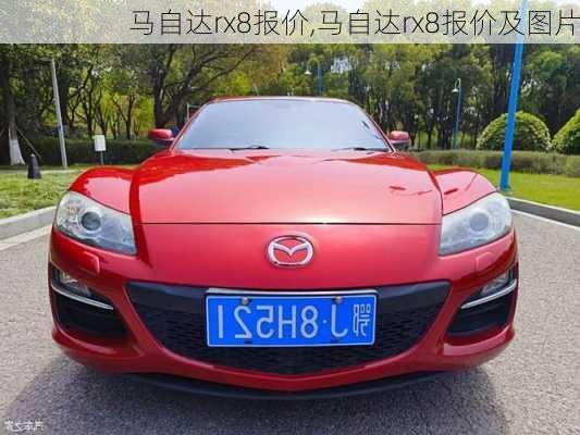 马自达rx8报价,马自达rx8报价及图片