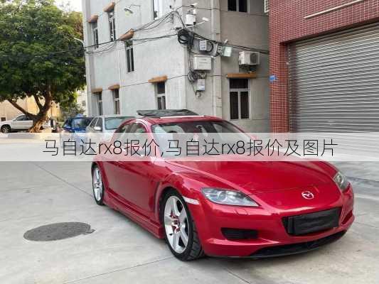 马自达rx8报价,马自达rx8报价及图片