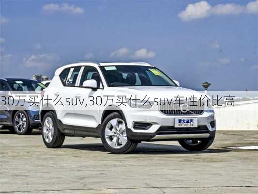 30万买什么suv,30万买什么suv车性价比高