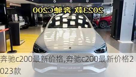 奔驰c200最新价格,奔驰c200最新价格2023款