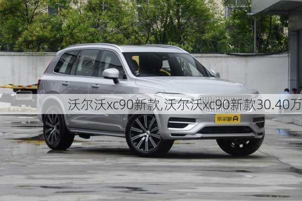 沃尔沃xc90新款,沃尔沃xc90新款30.40万