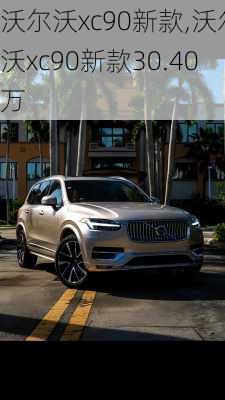 沃尔沃xc90新款,沃尔沃xc90新款30.40万