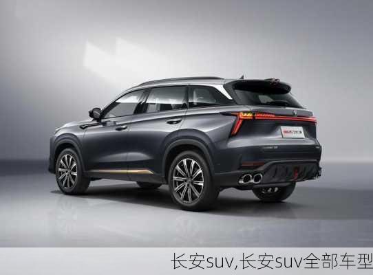 长安suv,长安suv全部车型