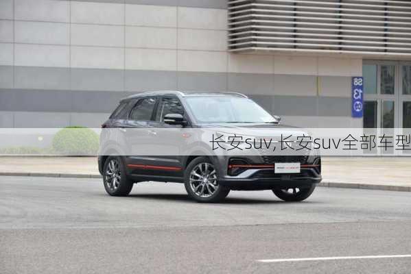 长安suv,长安suv全部车型