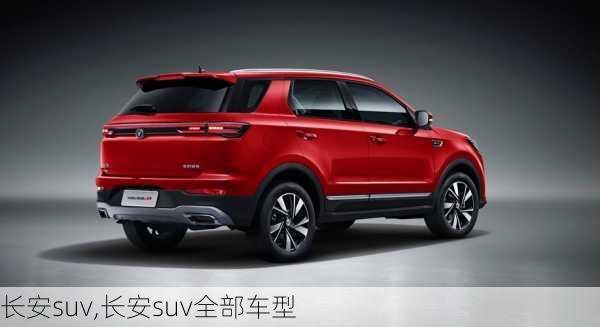 长安suv,长安suv全部车型