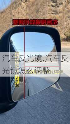 汽车反光镜,汽车反光镜怎么调整