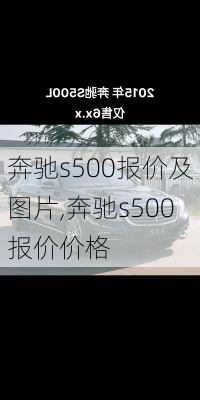 奔驰s500报价及图片,奔驰s500报价价格