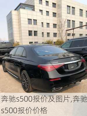 奔驰s500报价及图片,奔驰s500报价价格