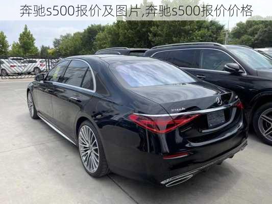 奔驰s500报价及图片,奔驰s500报价价格