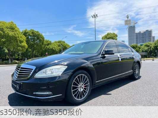 s350报价,奔驰S350报价