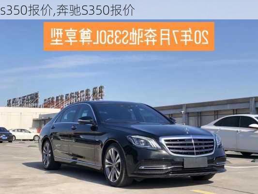 s350报价,奔驰S350报价