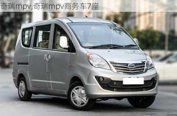 奇瑞mpv,奇瑞mpv商务车7座