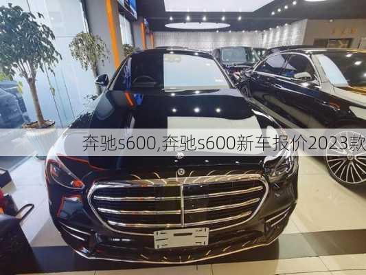 奔驰s600,奔驰s600新车报价2023款