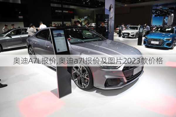 奥迪A7L报价,奥迪a7l报价及图片2023款价格