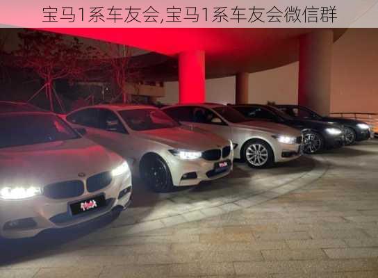 宝马1系车友会,宝马1系车友会微信群