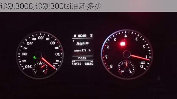 途观3008,途观300tsi油耗多少