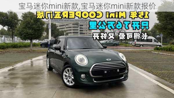 宝马迷你mini新款,宝马迷你mini新款报价