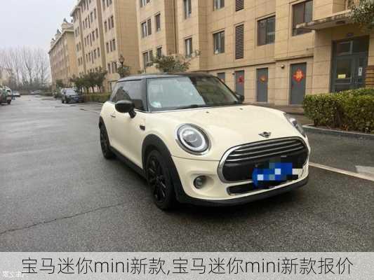 宝马迷你mini新款,宝马迷你mini新款报价