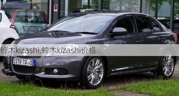 铃木kizashi,铃木kizashi价格