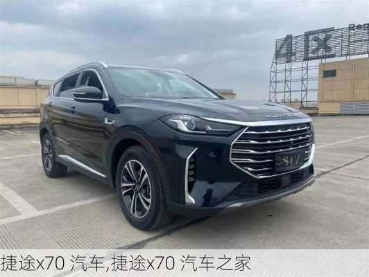 捷途x70 汽车,捷途x70 汽车之家